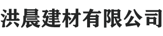 洪晨建材有限公司